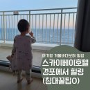 힐링사랑침대 | 20개월 아기랑 스카이베이호텔 경포 후기 침대가드 배치꿀팁 등 총정리