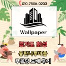 나루마을 | 경기 화성 동탄나루마을 무몰딩벽지 단내림 시공 3일 후기