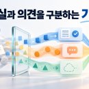 [설득] 표현 방법 14. 사실과 의견의 구분법 &amp; 설득의 구조 이미지