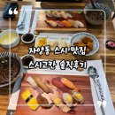 스시고칸 - 노원구 노원로 330 | 자양동 초밥 맛집 "스시고칸" 자양점 솔직 후기🍣