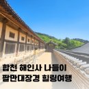 해인사 | 합천 해인사 나들이 후기- 세계문화유산 팔만대장경 보고온 힐링여행