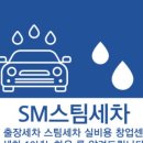 에스엠(SM)세차 이미지