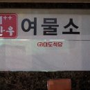 여물식당 이미지