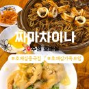 짜마 차이나 | 호매실 가족 외식 추천 짜마차이나 통오징어 쟁반짜장 후기, 메뉴 및 주차