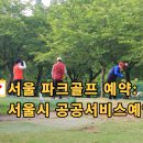생극파크골프장 | 2026년 파크골프장 잔디보호기간 휴장일정 전국 총정리 [연락처 &amp; 홈페이지주소 포함]