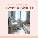 아이엔지광고 | 예비초등학생책상 높이조절책상 어린이책상의자 위키드 책상 솔직후기