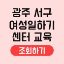 광주서구건강가정지원센터 | 광주 서구 여성새로일하기센터 교육 지원 신청 면접 취업 채용 방법 지원금 프로그램 대상자