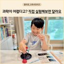 실험과학 (저) | 초등 과학실험 키트 후기 - 교과 연계 실험이 유익한 이유