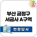 명성테크 | [답사후기] 부산 금정구 서금사A구역 / 장전래미안