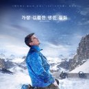 조쉬 하트넷 반갑, <식스 빌로우> 관람후기, 설원 속의 127시간, 리얼 생존기.
