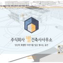 주식회사 건축사사무소 한건축 | [공지] [포트폴리오] (주)별건축사사무소, 오류 없는 정밀 설계로 공기 단축과 비용 절감을 증명하다