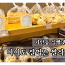 융건로 | 기안동 식빵맛집 빵가게 쌀식빵 후기 아이도 잘 먹는 동네 빵집