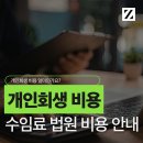개인회생 비용 얼마예요? 수임료부터 법원 비용까지 알려드릴게요!