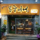 봉구비어김해