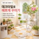 🌿 베란다 셀프 인테리어 추천｜데크타일로 감성 홈카페 꾸미기 후기