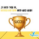 천사와 | [J] J1 비자 거절 후, 비자천사와 함께한 방문연구원 비자 성공 후기