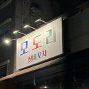 우림타이어 | [모도리 동네포차] 세종 조치원 실내포차 추천 / 조치원 욱일아파트 근처 술집 추천 / 내돈내산 후기