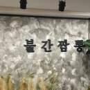 불간짬뽕 - 군포시 고산로 681 | 불간짬뽕