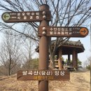 팔곡당산 산신당 및 산신제 | 꼼꼼한정비맨 안산 팔곡산에 봄이 찾아오다~ 팔곡당산 산신당~