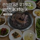 반월가든 | 안산 상록구 국내산 돼지갈비 맛집 반월가든 내돈내산 추천 후기