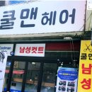 수 남성컷트전문점