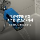 타요 덕후라면 무조건 좋아할 소소한 두 가지 장난감 후기! | 타요 와이드 워시헬퍼 &amp; 타요 두들