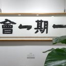 일기일회 이미지