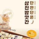 삼진떡방앗간 - 거제시 장승포로 49 | 삼진떡방앗간