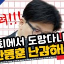 국회에서 도망다니는 한동훈 난감하네 이미지