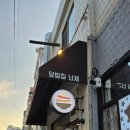 오늘뭐먹지 | [송리단길맛집] "오늘 뭐 먹지?" 고민 끝! 수제 소스가 일품인 덮밥집 난제 방문 후기