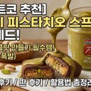 두바이 초콜릿 만들기(중고등) | [코스트코 추천] 피스티 피스타치오 스프레드 가격 맛 후기! 두바이 초콜릿 만들기 필수템 활용법