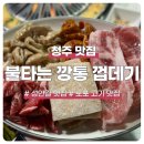 불타는 깡통 | 청주 불타는깡통껍데기, 숯불 향 가득한 성안길 노포 고기 맛집