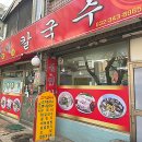 신미칼국수 이미지