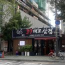 39대포삼겹