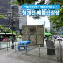 청계천 베를린광장(한화빌딩 앞) | [공지] 청계천에 왜 베를린장벽이 있을까? 서울 속 통일 상징의 의미