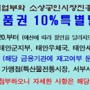 온누리상품권 10%특별할인(온누리상품권으로 전통시장 이용하자) 이미지