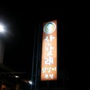 산갈래닭갈비 - 달서구 | 산갈래닭갈비