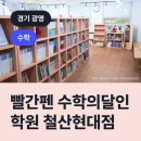 빨간펜수학의달인철산