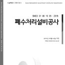 SMCS-31-90-10-35-폐수처리설비공사 이미지