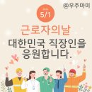 5.1(수) &#34;근로자의 날&#34; 이미지