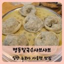 차이홍 뉴코아점 | 【일산】뉴코아 일산 맛집 명동칼국수