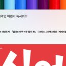 어린이 독서퀴즈(8월) 이미지