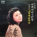 강남 천리 내 고향 / 장환주 (1977) 이미지