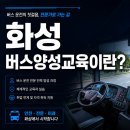 (주)이수 | 화성 버스양성교육이란? 처음 준비하는 사람을 위한 기본 정리 【2026 최신】
