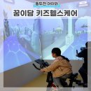 부평어울림센터(3층,4층) | 꿈이담 키즈헬스케어센터 동두천 아이와 가볼만한곳 실내