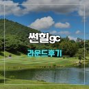 썬힐 | 썬힐cc 파인-밸리코스 라운드 후기