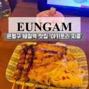 새절역 맛집 야키토리 지중 분위기 좋은 술집 내돈내산 후기