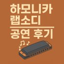 힐링 하모니카 | 반포 심산홀 하모니카 랩소디 공연 후기 - 음악과 감동이 흐르는 밤