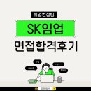 에스케이 파이넨셜 | SK임업 경력직 채용 합격 후기! 경력직 면접 준비 팁과 자기소개서 전략 공개