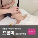 서울미 에스테틱 | 서울대입구피부관리 프롬미 봉천에스테틱 바이오힐 케어 후기
